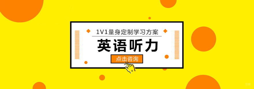 英语听力训练体系