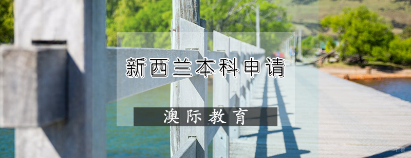 新西兰本科申请