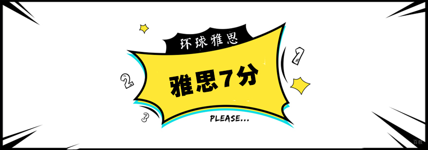 雅思7分冲刺班