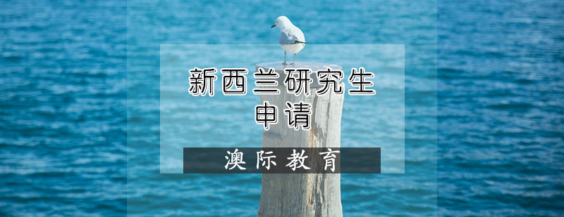 新西兰研究生申请