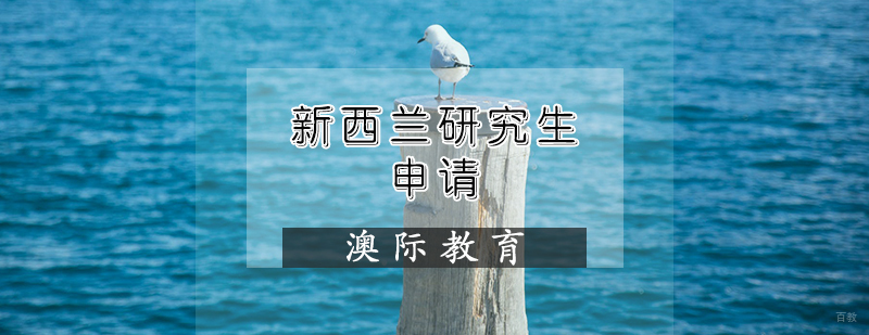 新西兰研究生申请