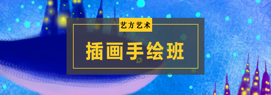 北京插画手绘培训班,插画手绘培训多少钱,插画手绘培训机构