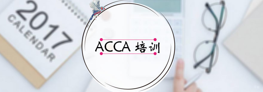 ACCA培训