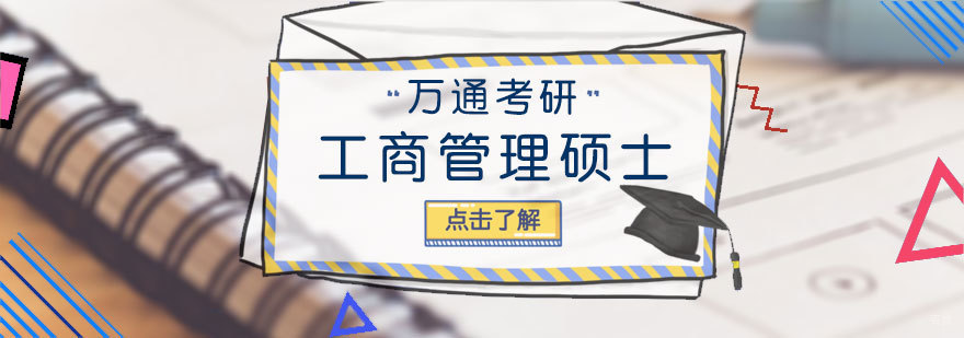 工商管理硕士培训