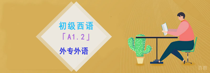 成都初级西语「A1.2」培训班