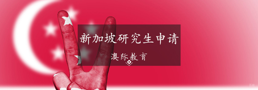 新加坡研究生申请条件