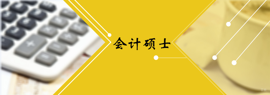 会计硕士培训