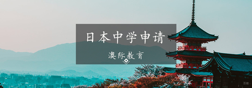 日本中学申请条件