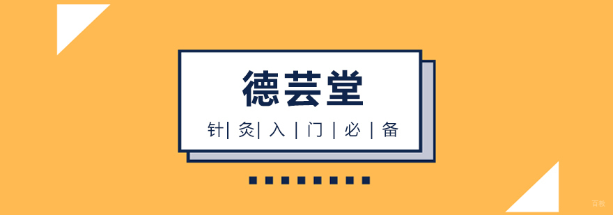针灸入门必备