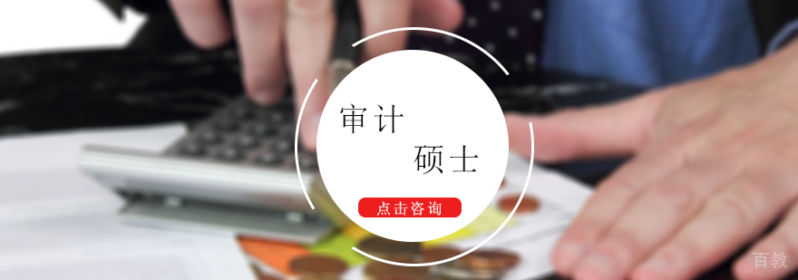 审计硕士培训