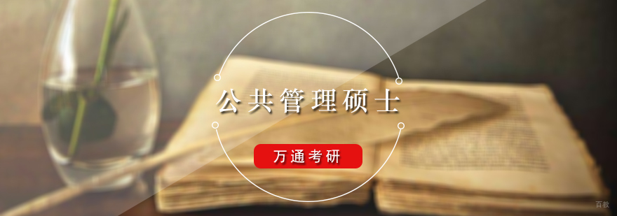 公共管理硕士培训