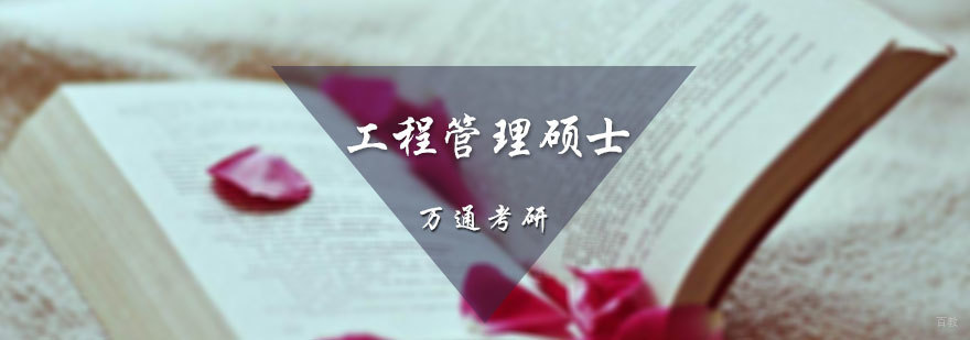 工程管理硕士培训