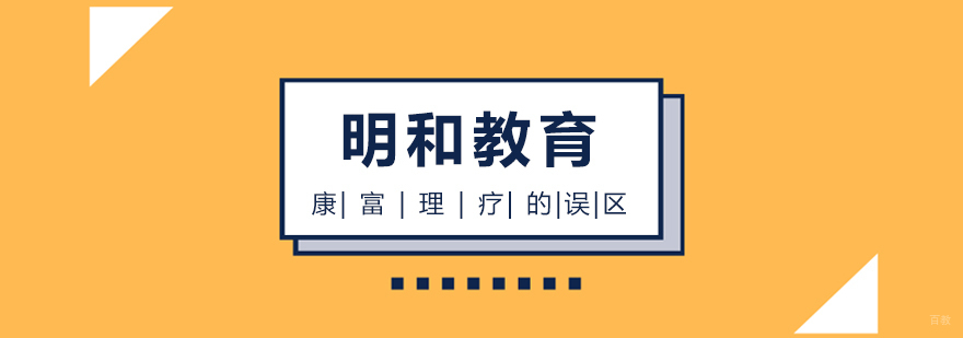 康复理疗的误区