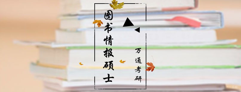 图书情报硕士培训