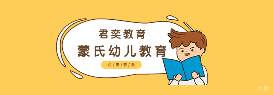 上海蒙氏幼儿教育
