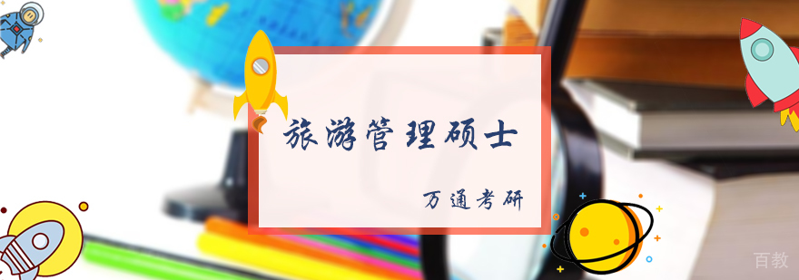 旅游管理硕士培训