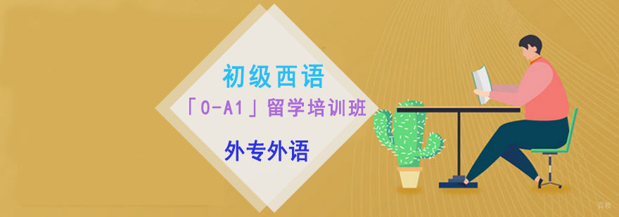 成都初级西语「0-A1」留学培训班