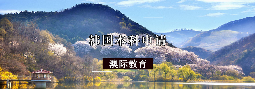韩国本科申请条件