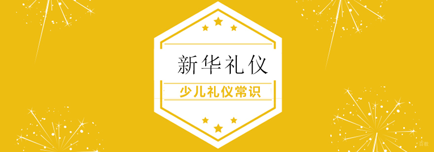 少儿礼仪常识