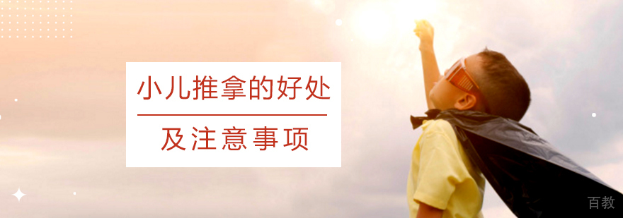 小儿推拿的好处及注意事项