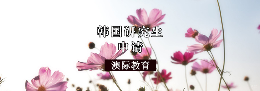 韩国研究生申请条件