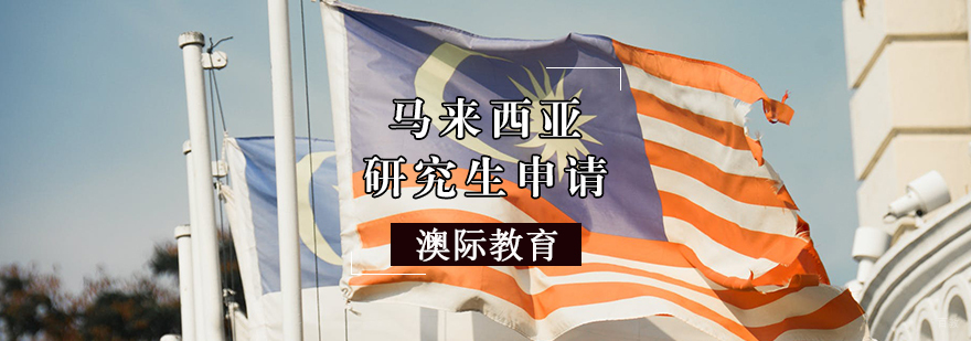 马来西亚研究生申请条件