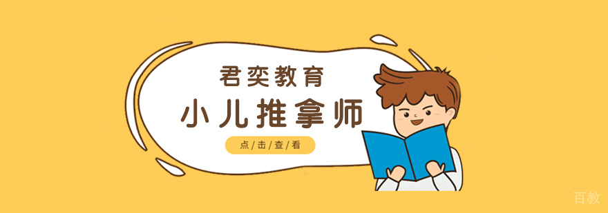 上海小儿推拿师培训