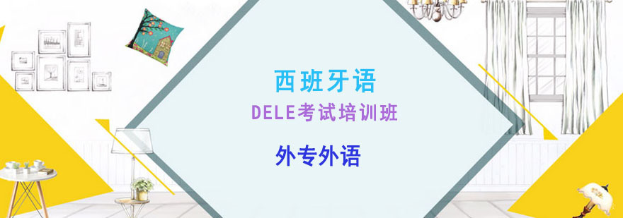 成都西班牙语DELE考试培训班