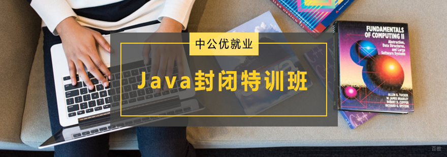 Java全栈开发培训 JavaEE架构师课程 青岛IT精英培养
