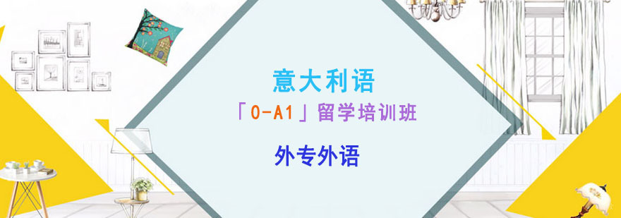 成都意大利语「0-A1」留学培训班
