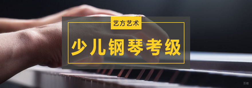 北京少儿钢琴培训价格,北京少儿钢琴辅导班,北京少儿钢琴考级培训班