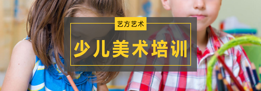 北京少儿美术培训班哪个好,北京少儿美术培训价格