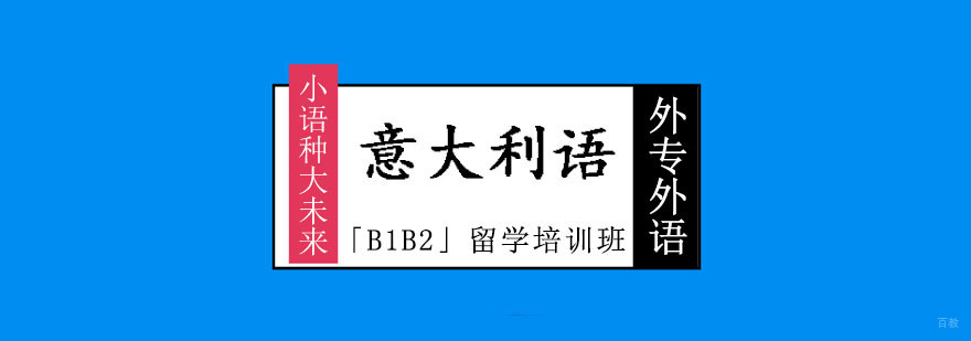 成都意大利语「B1B2」留学培训班