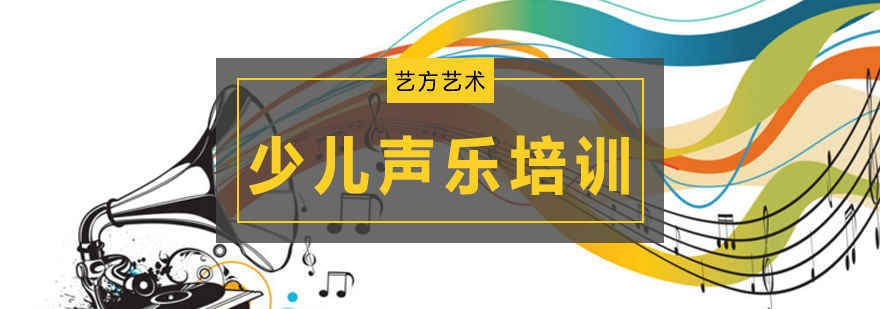 北京少儿声乐培训班,北京少儿声乐培训班价格,北京少儿声乐考级培训学校