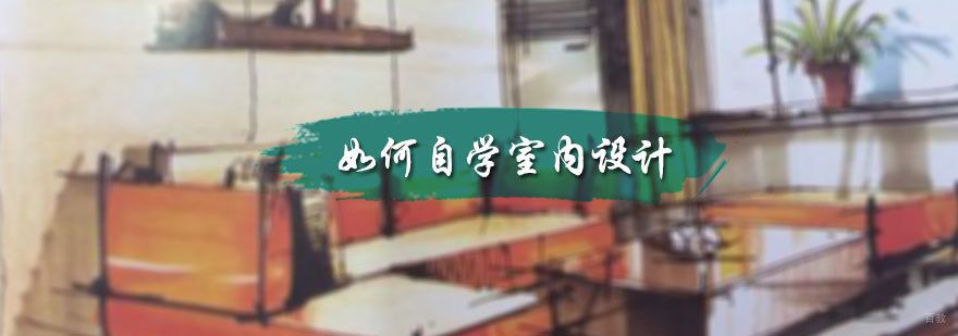 如何自学室内设计