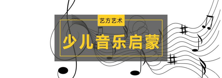北京少儿音乐启蒙班-少儿音乐启蒙培训-少儿音乐启蒙课程 北京音乐启蒙课程,北京少儿音乐启蒙培训