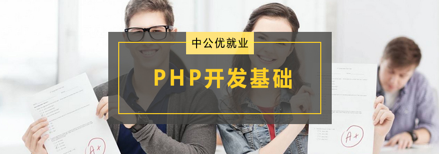 青岛PHP编程培训课程 实战项目开发教学