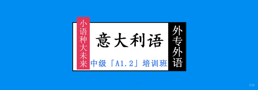 成都中级意大利语「A1.2」培训班