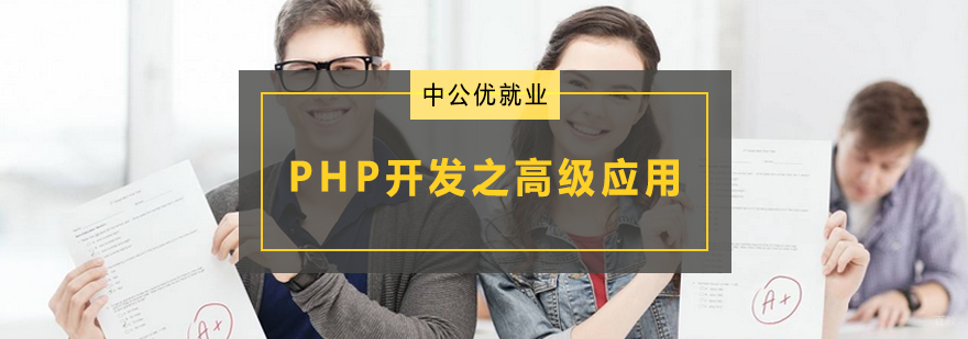 青岛PHP高级开发培训课程