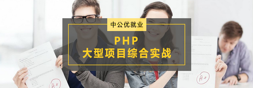 青岛PHP项目实战培训 框架开发教学 企业级系统开发课程