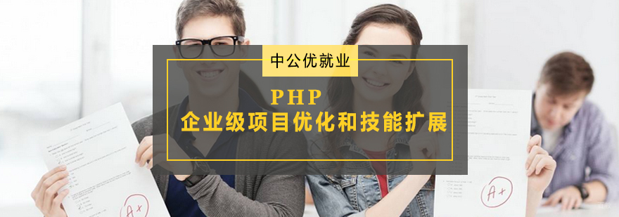 青岛PHP实战培训课程