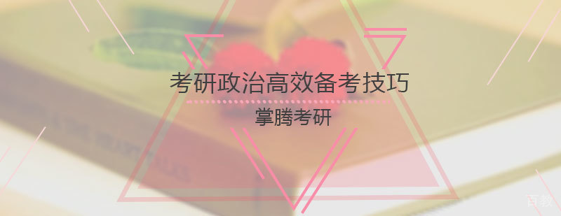 考研政治高效备考技巧