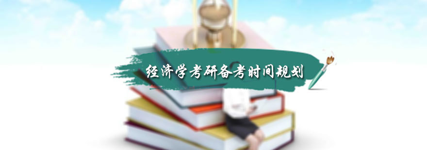 经济学考研备考时间规划