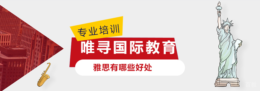 雅思有哪些好处
