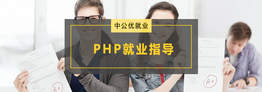 青岛PHP技术培训 指导课程 PHP开发实战