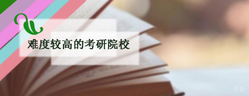 难度较高的考研院校