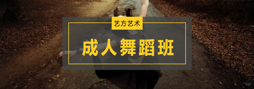 北京成人舞蹈培训班,北京成人舞蹈集训班,北京成人舞蹈培训班哪个好