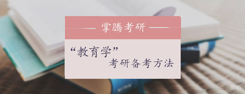 教育学考研备考方法
