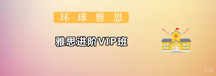 雅思进阶VIP班