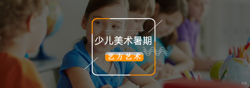 北京少儿美术暑期培训-少儿美术暑期班-少儿美术暑期班价格 北京少儿美术暑期培训班,少儿美术暑期班课程